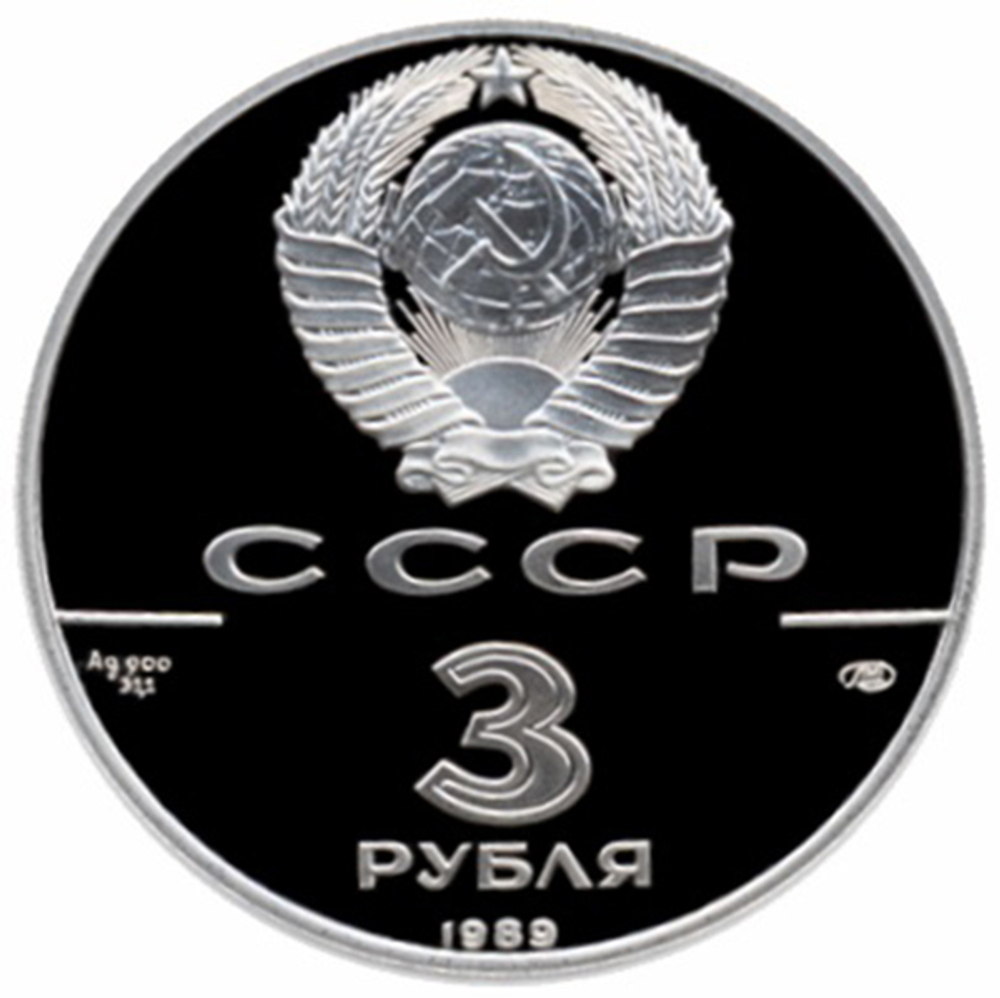 3 рубля 1989 год. Первые общерусские монеты. Proof
