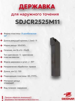Державка SDJCR2525M11 Deskar