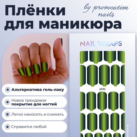 ПЛЕНКИ NAIL WRAPS PLUTO