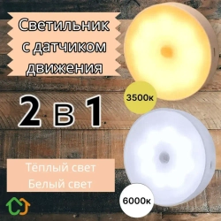 Беспроводной светодиодный светильник с датчиком движения на магнитном креплении. 2 режима освещения