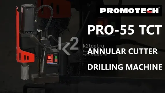 Магнитный сверлильный станок Promotech PRO-55 TCT