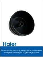 Ручка переключения для стиральной машины 0530075689 Haier