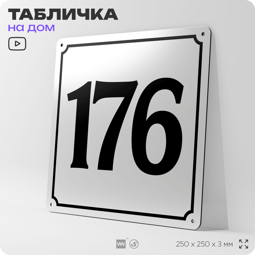 Адресная табличка с номером дома 176, на фасад и забор, белая, Айдентика Технолоджи