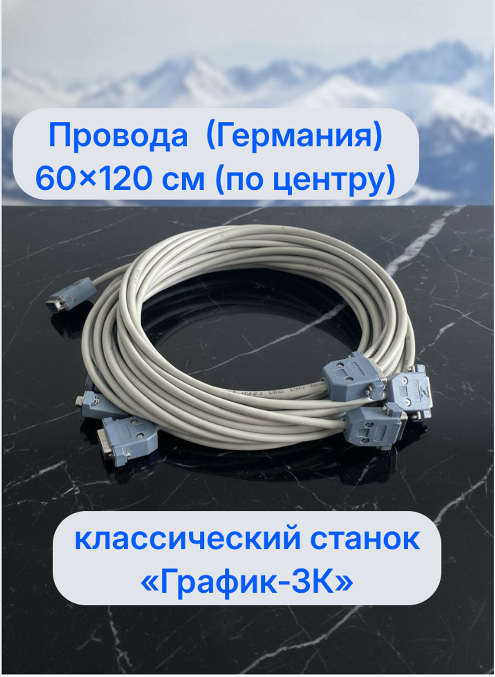 Провода 60х120см (ПО ЦЕНТРУ) для классического станка "График-3К" Провода - производства Германия