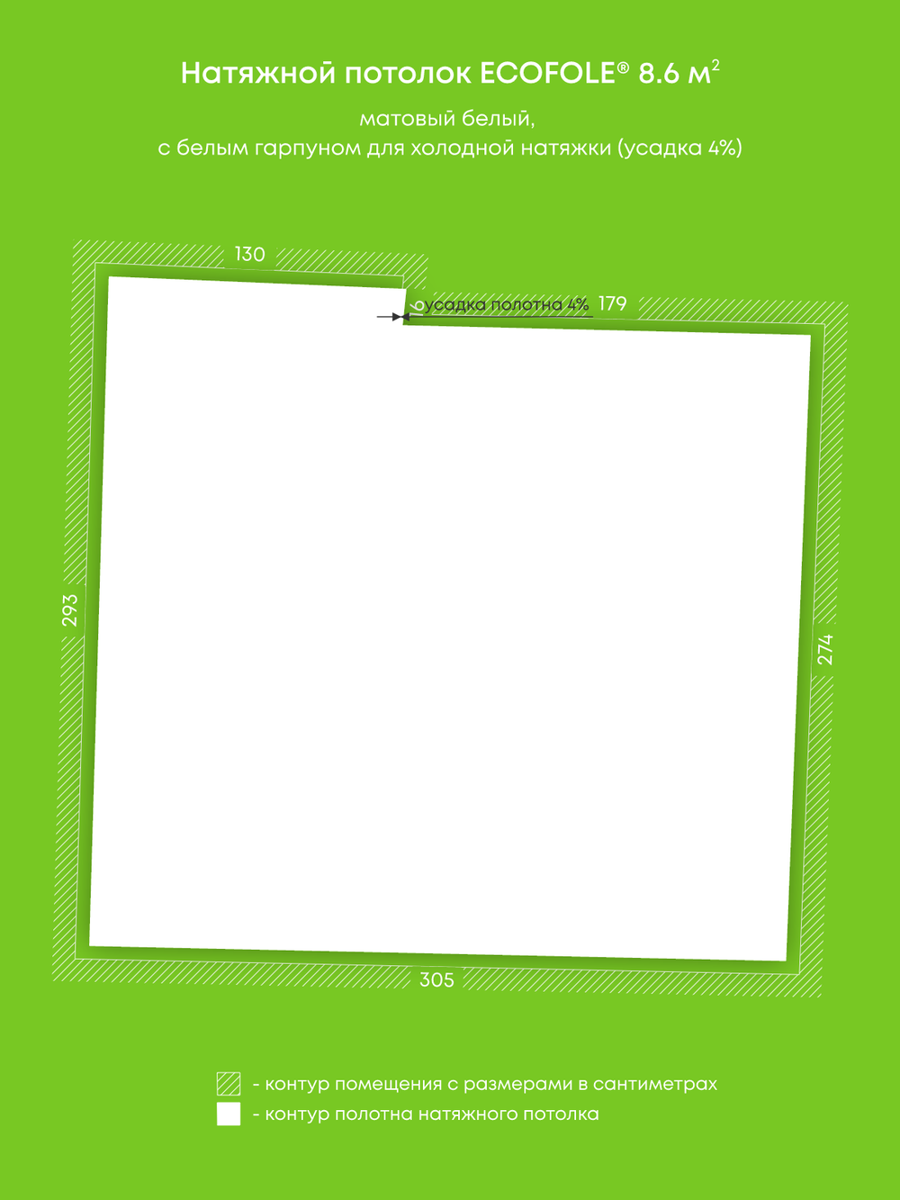 Матовый натяжной потолок 8.6 м2
