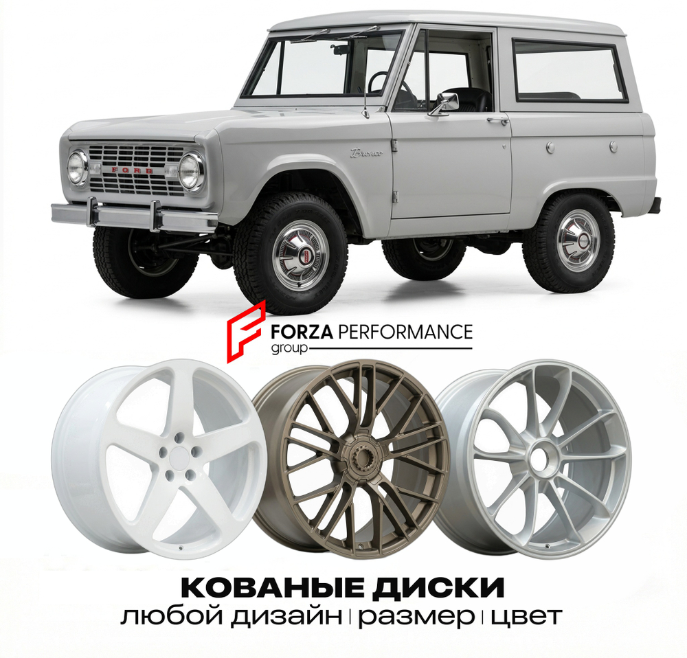 КОВАНЫЕ ДИСКИ для Ford Bronco I 1992-1996 Форд