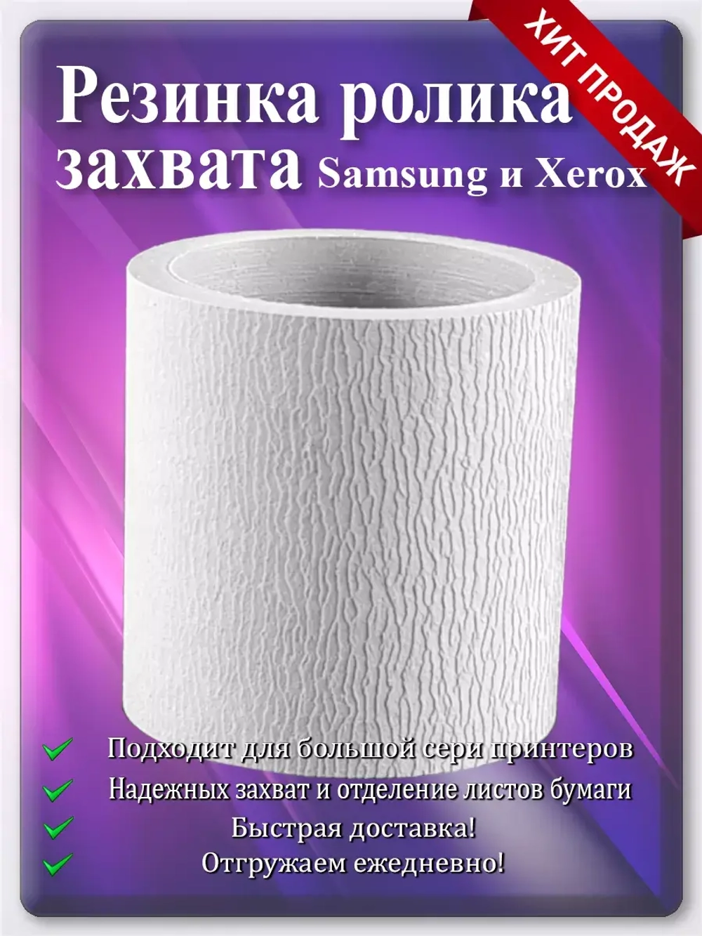 Резинка ролика подхвата Samsung и Xerox