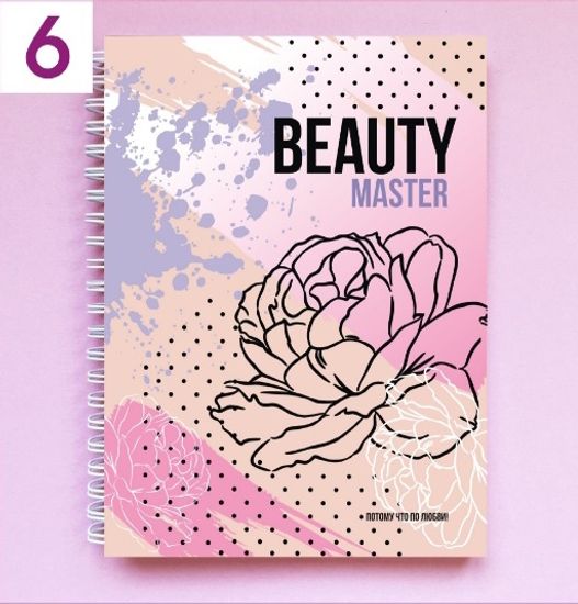 Планер для бьюти мастера №6 "Beauty master"