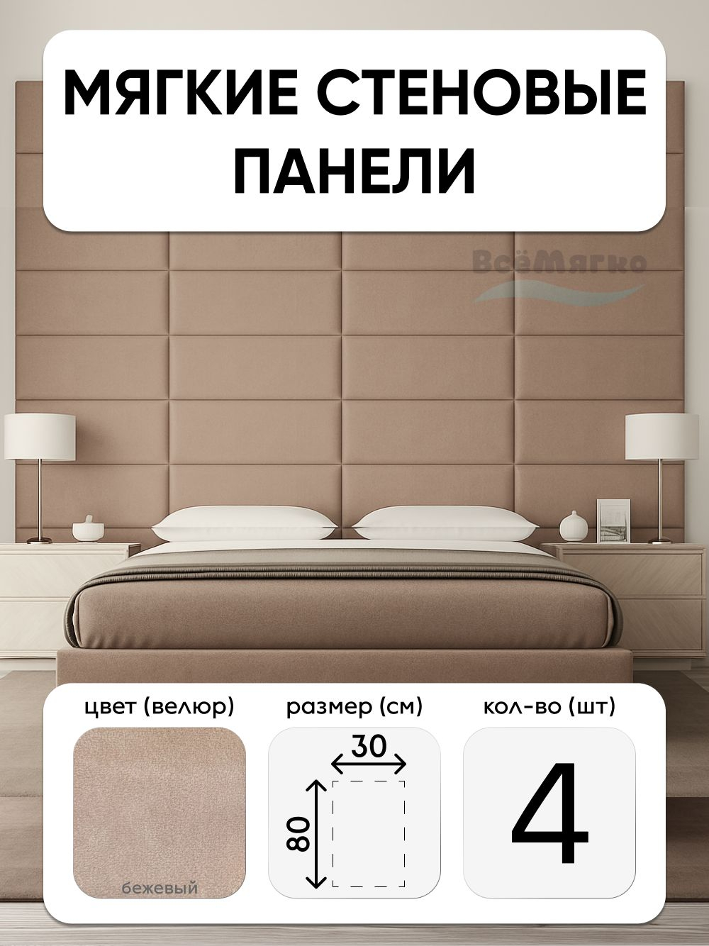 Мягкие панели; Стеновая панель; Изголовье для кровати 30х80см, 4 шт в комплекте