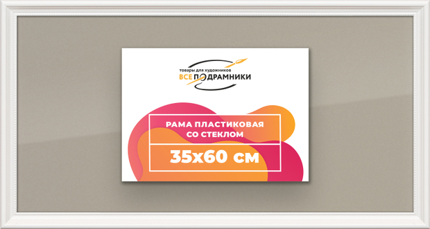 Рамка 35x60 для постера и фотографий