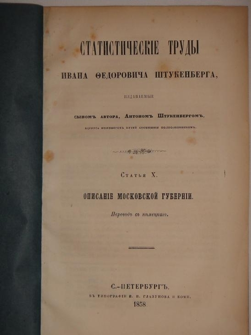 "Статистические труды Ивана Фёдоровича Штукенберга, издаваемые сыном автора, Антоном Штукенбергом, корпуса инженеров путей сообщения подполковником. В 24-х выпусках". . 1858г.