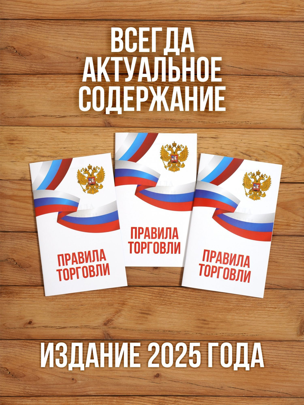Правила торговли 2025, 3 шт