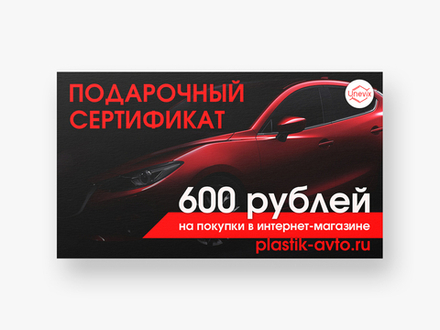 Подарочный сертификат на 600р.
