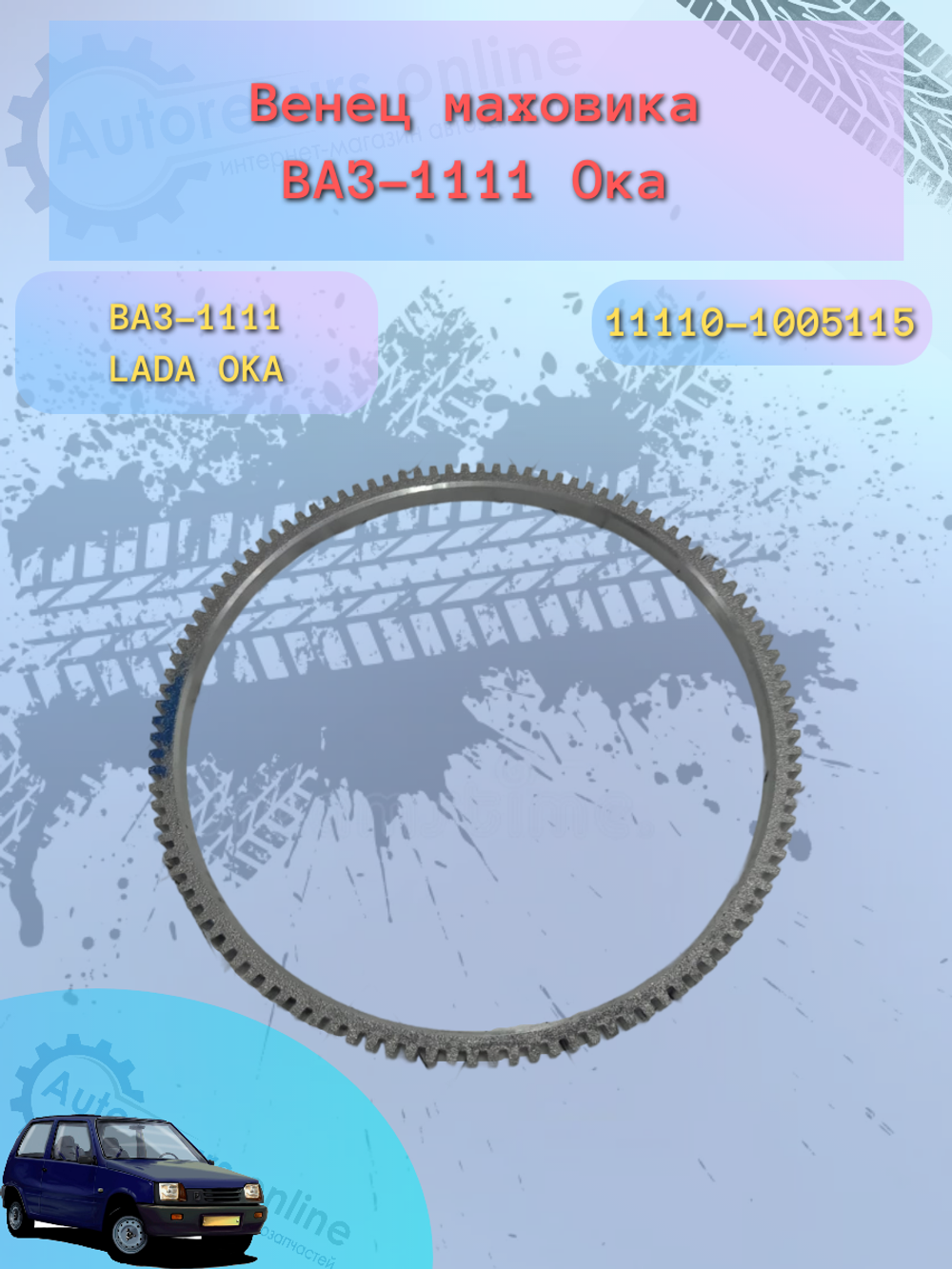 Венец маховика ВАЗ 1111, ОКА