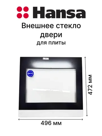 Внешнее стекло двери духовки 9076181 Hansa