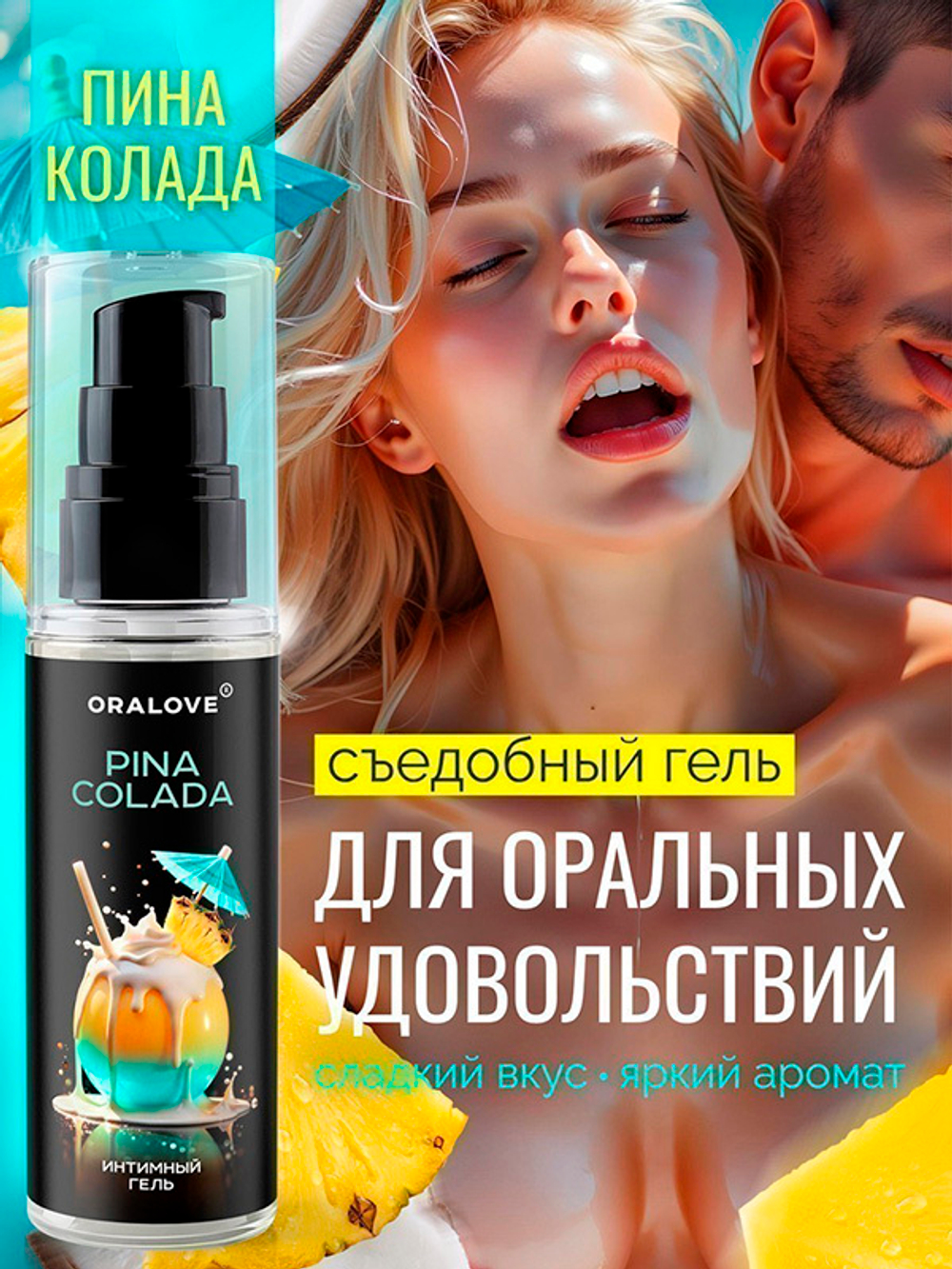 Съедобная смазка на водной основе с ароматом пина колада Биоритм OraLove 60г