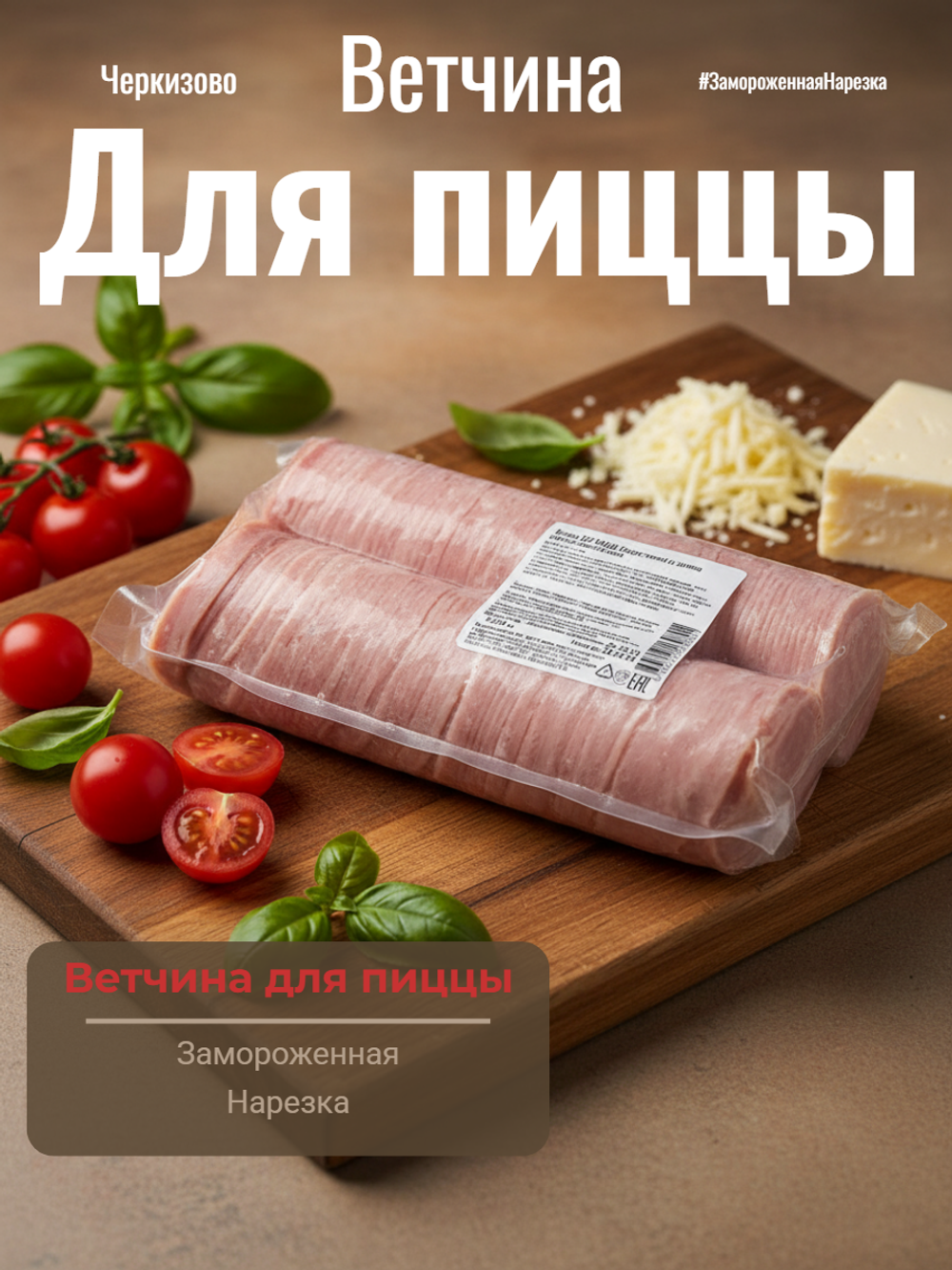 Ветчина для пиццы нарезка замороженная в/у "Черкизово" 500 гр