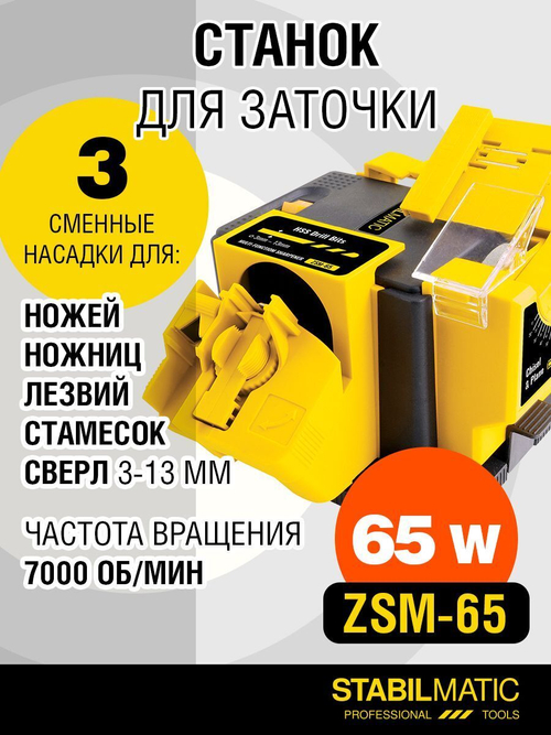 ZSM-65 Станок для заточки сверл 3-13 мм, ножей и ножниц STABILMATIC