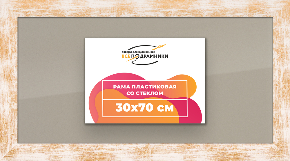 Рамка 30x70 для постера и фотографий RPS0421742-21