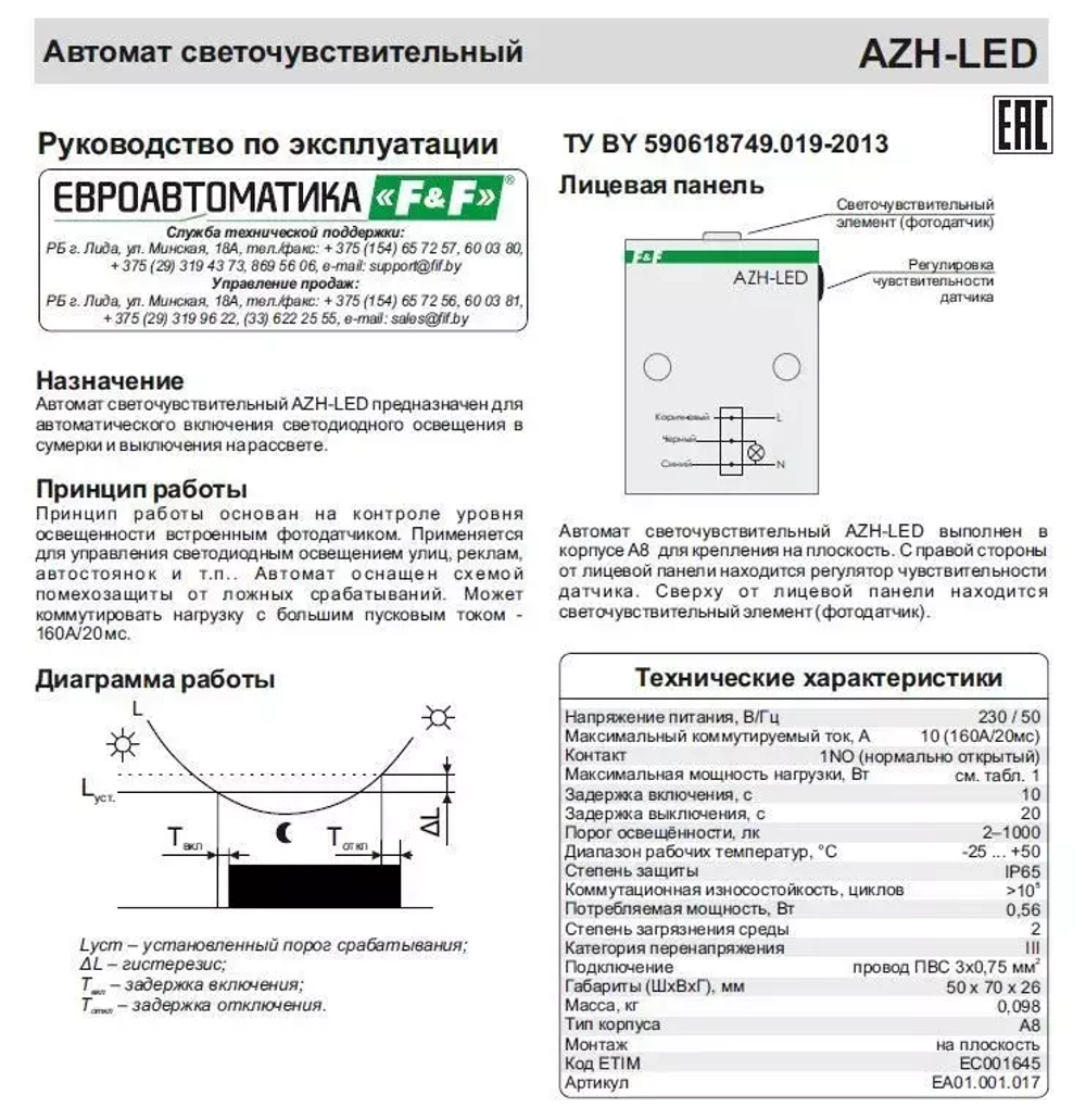 Фотореле AZH-LED для светодиодных ламп и нагрузок с большим пусковым током (120А/20мс)
