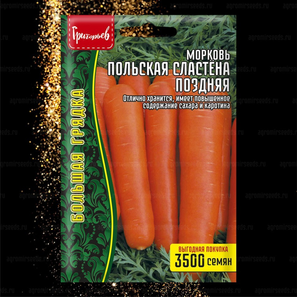 Морковь Польская сластена (поздняя)