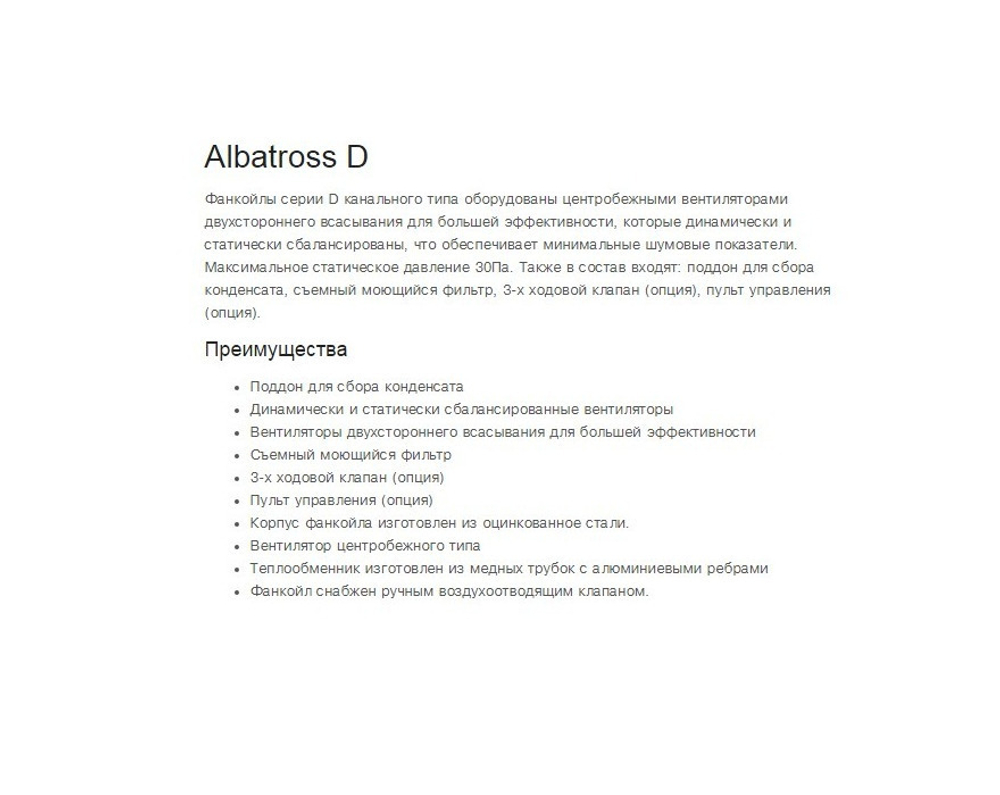 Канальный фанкойл Vertex Albatross-12D