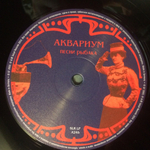 Аквариум / Песни Рыбака (LP)
