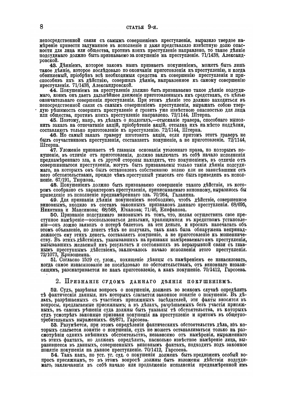 Уложение о наказаниях уголовных и исправительных 1866 года. С дополнениями по 1-е января 1876 года | Н. С. Таганцев