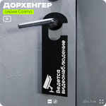 Дорхенгер "Ведется видеонаблюдение", табличка на ручку двери, черная, пластиковая, серия COSMO, Айдентика Технолоджи