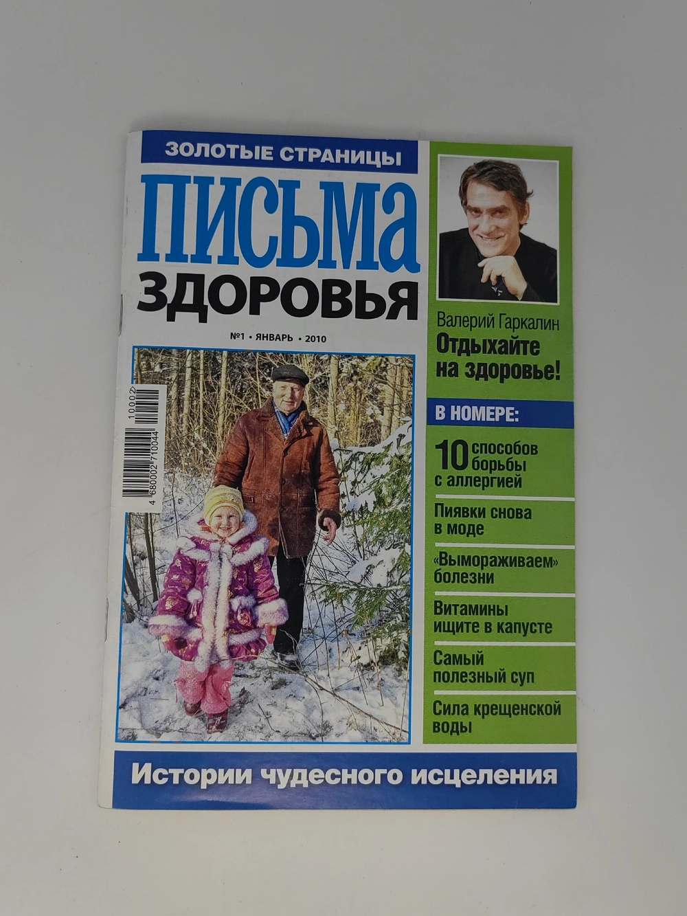 Золотые страницы. Письма здоровья № 1. 2010
