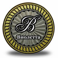 Имена на монетах