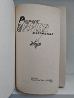 Рюрик Ивнев. Избранное