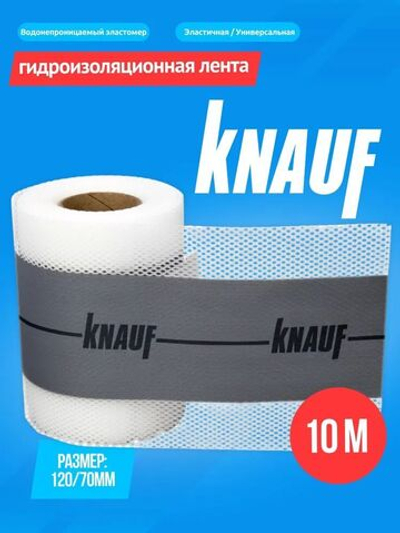 Лента гидроизоляционная Кнауф Флэхендихтбанд Про 12 см 10 м