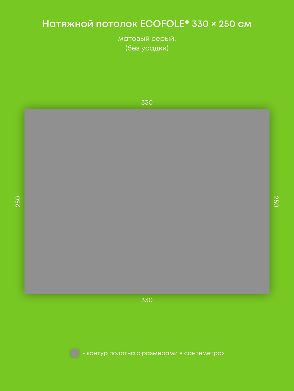 Матовый натяжной потолок 8.3 м2