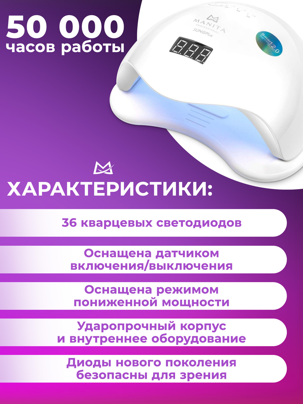 Лампа для маникюра MANITA SUN 5+ ОРИГИНАЛ с кварцевыми диодами