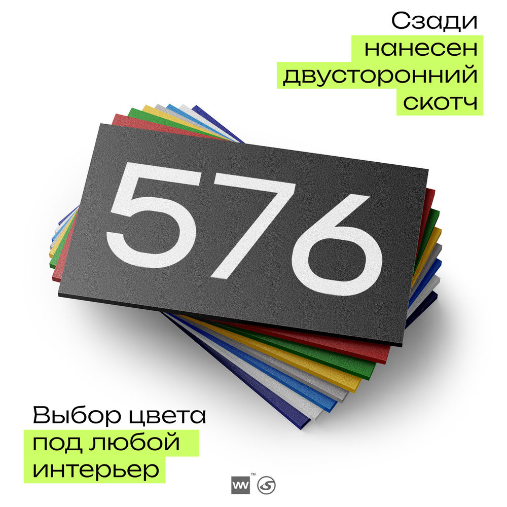 Номер на дверь 576, табличка на дверь для офиса, квартиры, кабинета, аудитории, склада, черная 120х70 мм, Айдентика Технолоджи