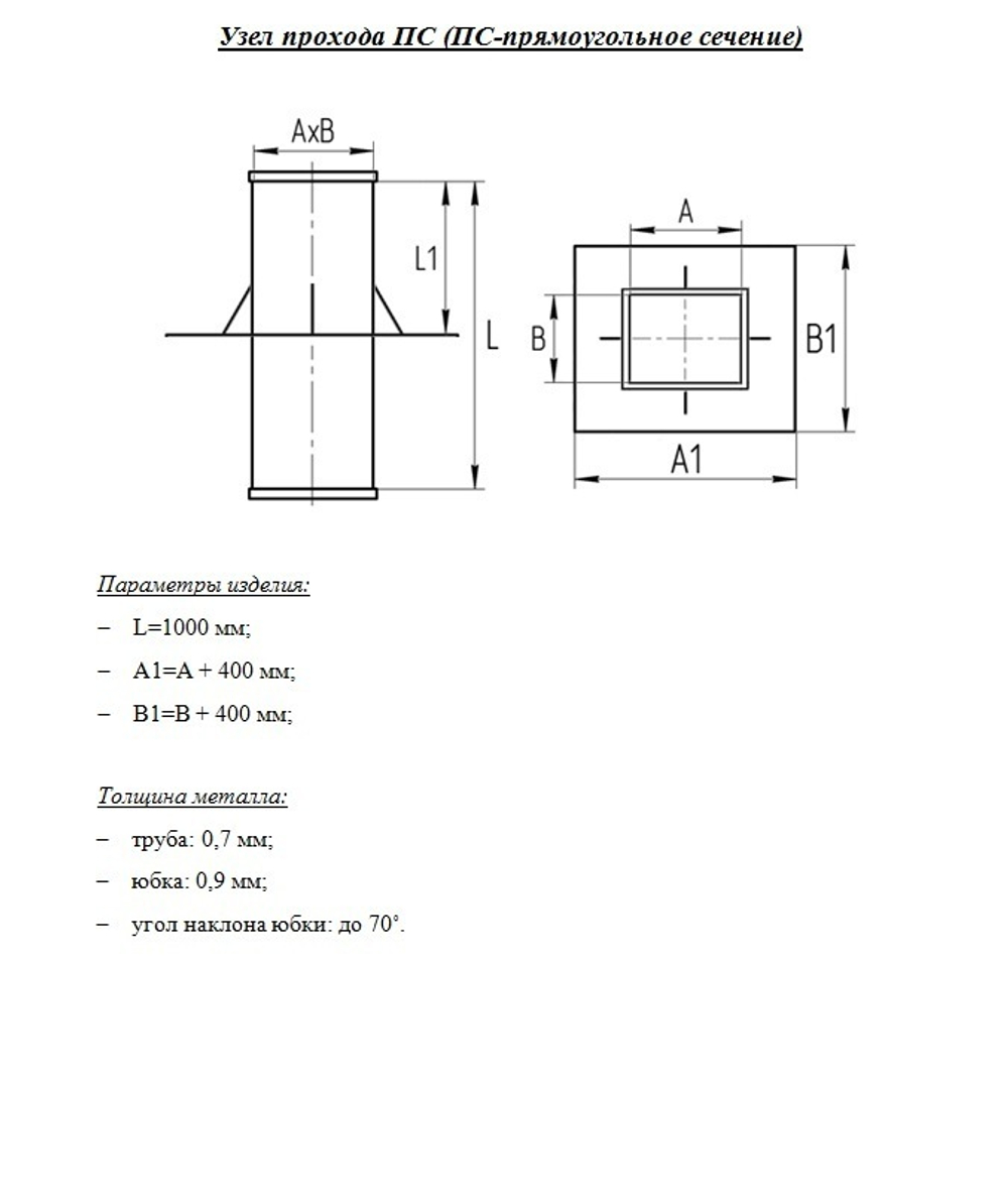 Узел прохода прямоугольный 400x400