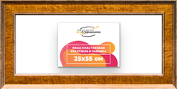 Рама 25x55 для картин и фотографий
