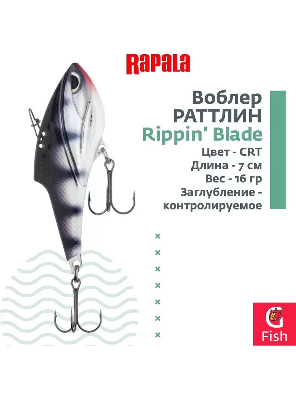 Воблер Rippin' Blade 07, GCHT, тонущий, 7см, 16гр