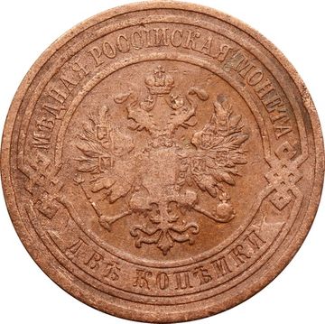 2 копейки 1910 СПБ Николай II