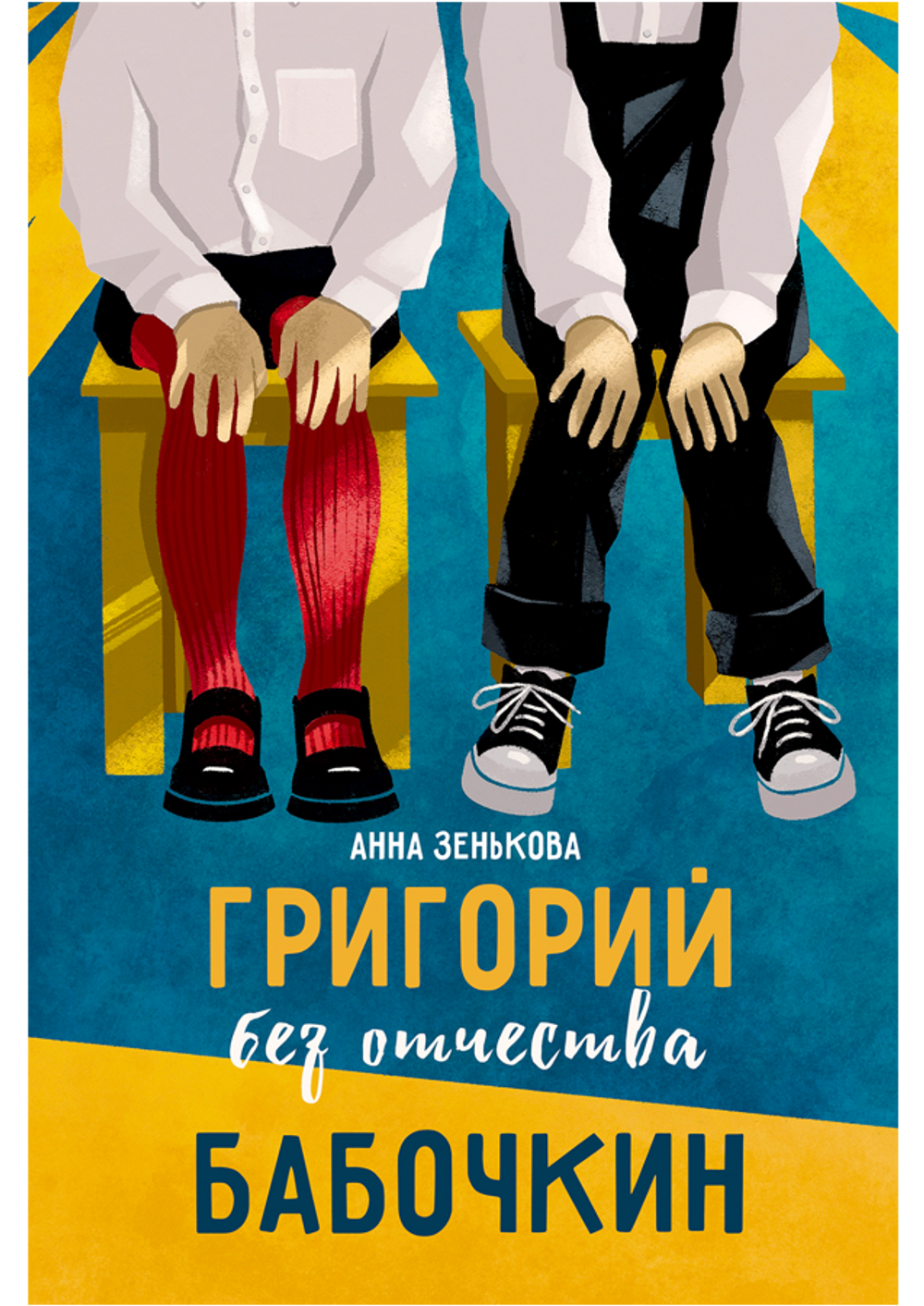 Григорий без отчества Бабочкин