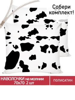Наволочка комплект 2шт Полисатин Мечта "Milky" 70x70 см на молнии