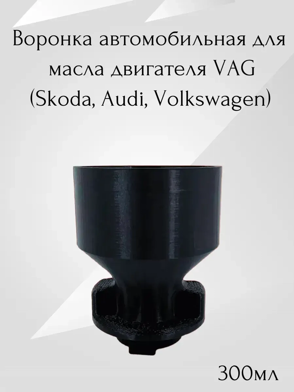 Воронка автомобильная для масла двигателя VAG