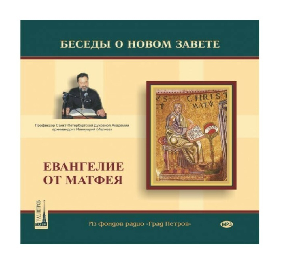 Евангелие от Матфея. Беседы архимандрита Ианнуария (Ивлиева). Ч. 3-4. 2CD