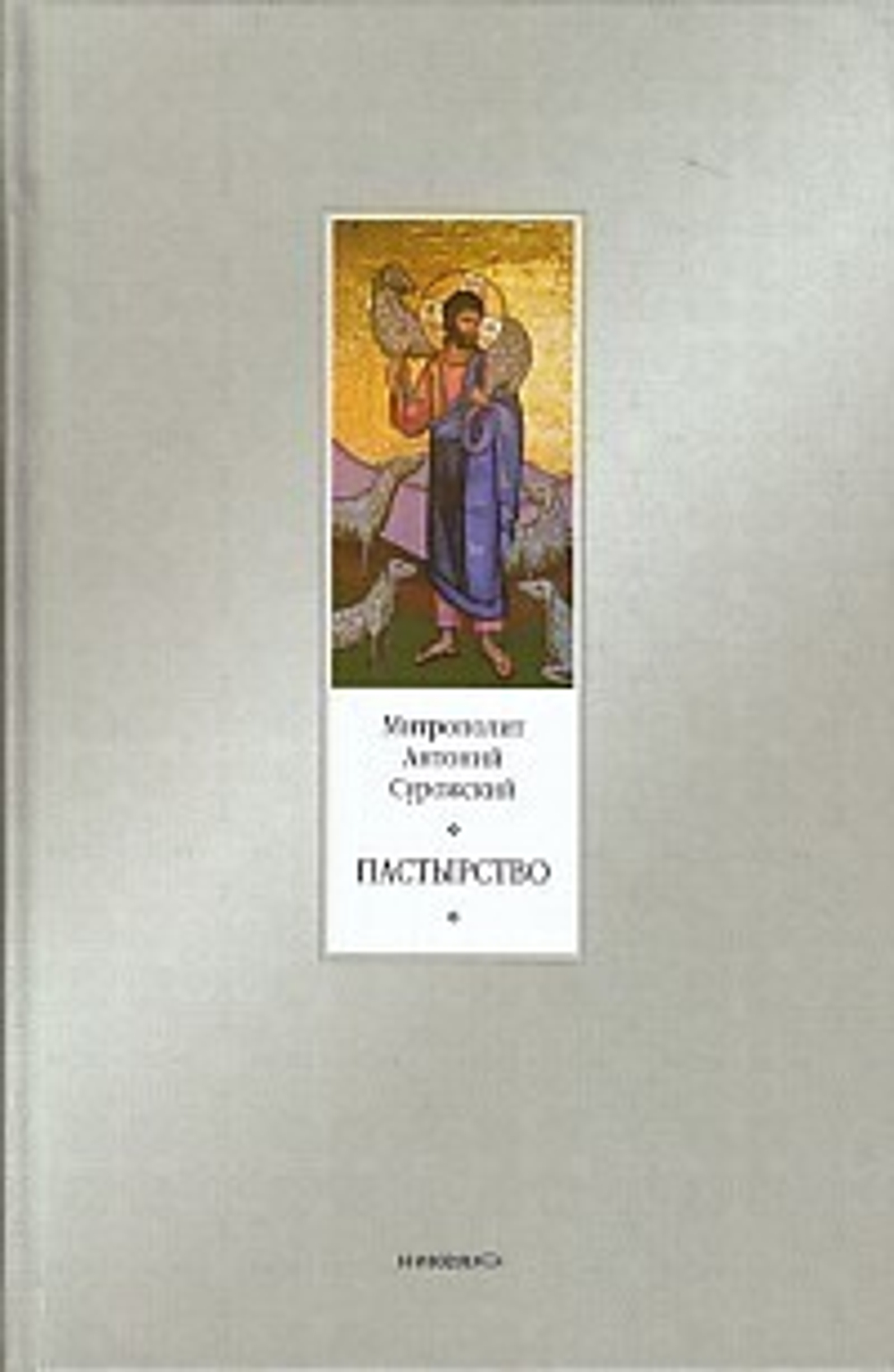 Пастырство