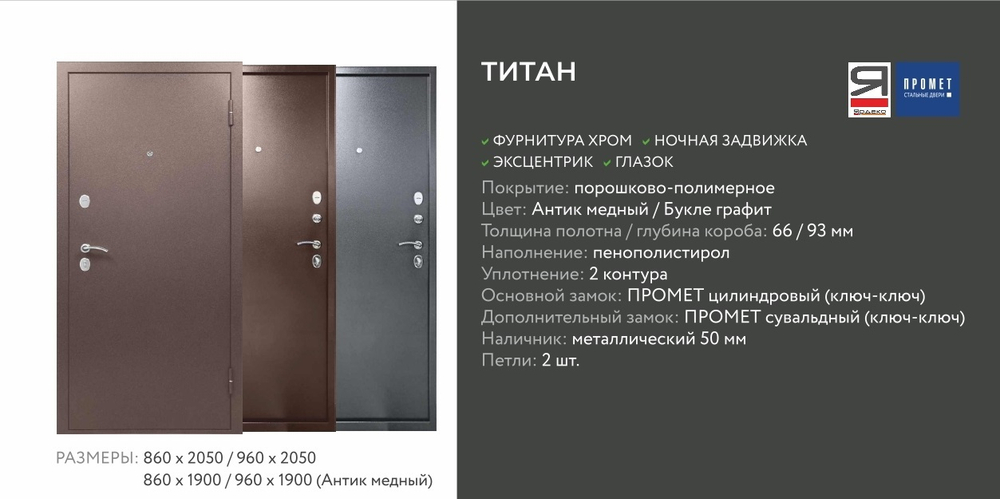Описание и харрактеристики Промет Титан Металл-Металл