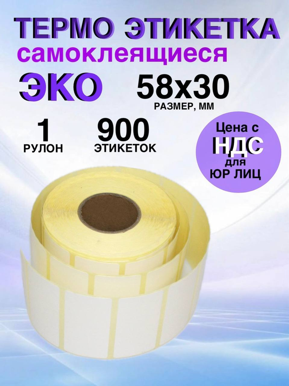 Самоклеящиеся термоэтикетки ЭКО 58x30 мм 1 рулон по 900 шт.