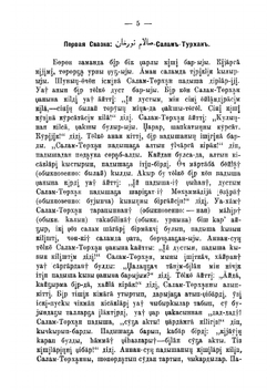 Сказки казанских татар и сопоставление их со сказками других народов | Насыри Каюм