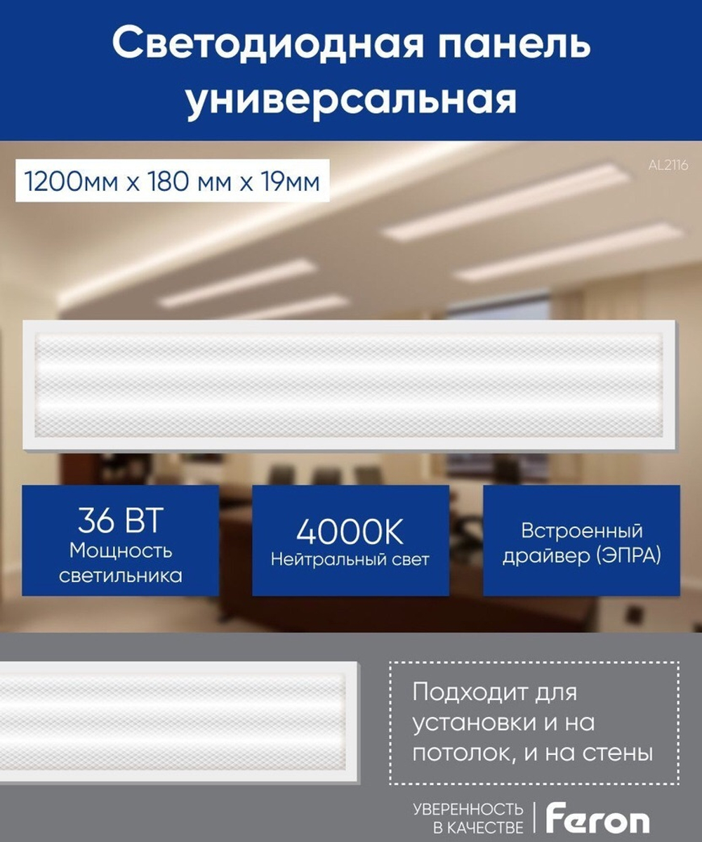 Светильник LED-панель ДВО-36w 1200х180х19 4000K 3400Лм IP40 призма AL2116 Feron 29681