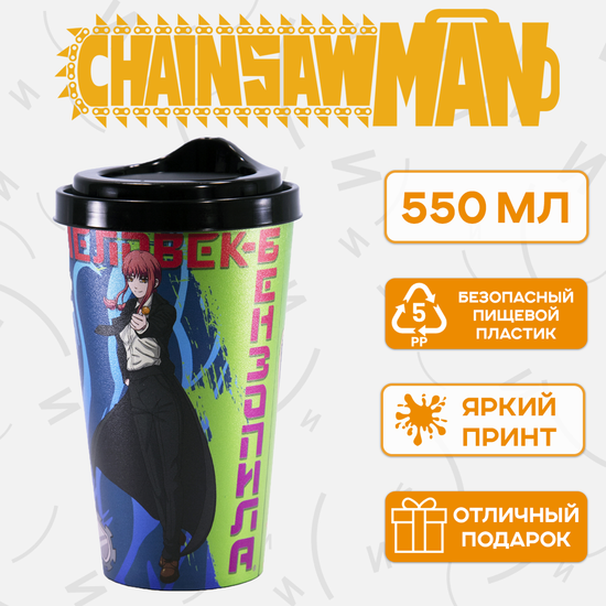 Стакан пластиковый с крышкой, 550 мл., по мотивам аниме "Человек-бензопила", Дэнджи, Макима